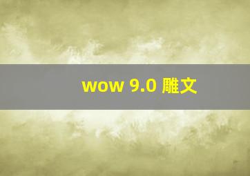 wow 9.0 雕文